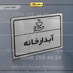 پلاک لیزری آبدارخانه - تصویر 18